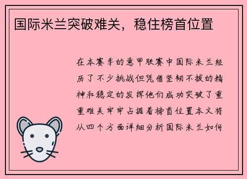 国际米兰突破难关，稳住榜首位置