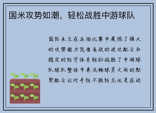 国米攻势如潮，轻松战胜中游球队