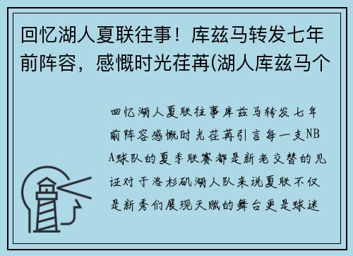 回忆湖人夏联往事！库兹马转发七年前阵容，感慨时光荏苒(湖人库兹马个人资料)