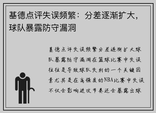 基德点评失误频繁：分差逐渐扩大，球队暴露防守漏洞