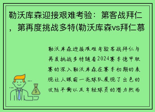 勒沃库森迎接艰难考验：第客战拜仁，第再度挑战多特(勒沃库森vs拜仁慕尼黑视频直播)