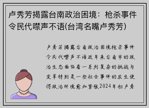 卢秀芳揭露台南政治困境：枪杀事件令民代噤声不语(台湾名嘴卢秀芳)