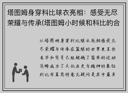 塔图姆身穿科比球衣亮相：感受无尽荣耀与传承(塔图姆小时候和科比的合照)
