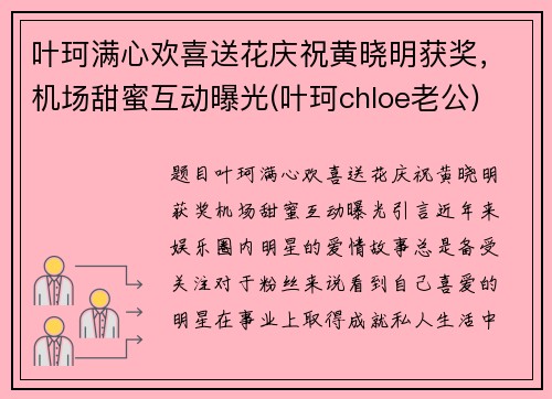 叶珂满心欢喜送花庆祝黄晓明获奖，机场甜蜜互动曝光(叶珂chloe老公)