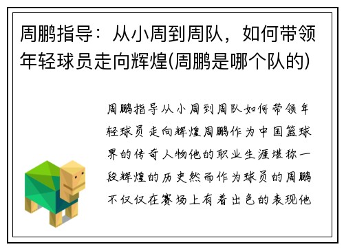 周鹏指导：从小周到周队，如何带领年轻球员走向辉煌(周鹏是哪个队的)