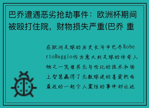 巴乔遭遇恶劣抢劫事件：欧洲杯期间被殴打住院，财物损失严重(巴乔 重伤)