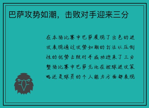 巴萨攻势如潮，击败对手迎来三分