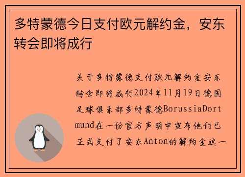 多特蒙德今日支付欧元解约金，安东转会即将成行