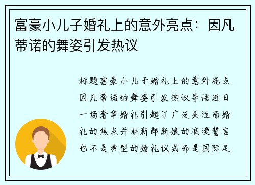 富豪小儿子婚礼上的意外亮点：因凡蒂诺的舞姿引发热议
