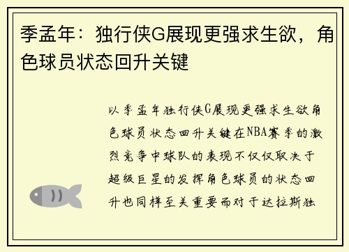 季孟年：独行侠G展现更强求生欲，角色球员状态回升关键