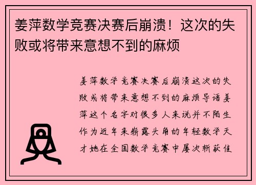 姜萍数学竞赛决赛后崩溃！这次的失败或将带来意想不到的麻烦
