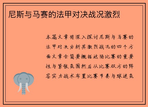 尼斯与马赛的法甲对决战况激烈