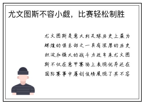 尤文图斯不容小觑，比赛轻松制胜