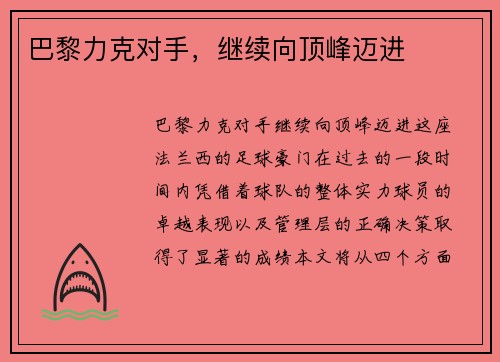 巴黎力克对手，继续向顶峰迈进