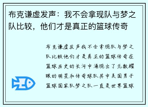 布克谦虚发声：我不会拿现队与梦之队比较，他们才是真正的篮球传奇