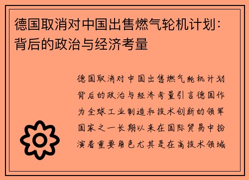 德国取消对中国出售燃气轮机计划：背后的政治与经济考量