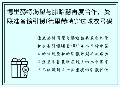 德里赫特渴望与滕哈赫再度合作，曼联准备镑引援(德里赫特穿过球衣号码)