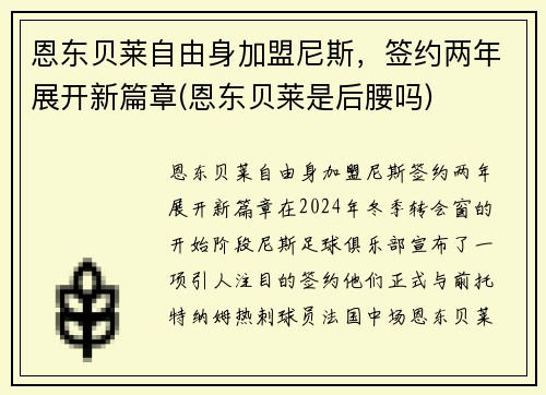 恩东贝莱自由身加盟尼斯，签约两年展开新篇章(恩东贝莱是后腰吗)