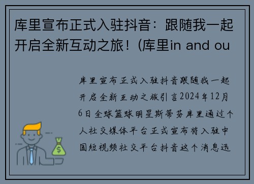 库里宣布正式入驻抖音：跟随我一起开启全新互动之旅！(库里in and out)
