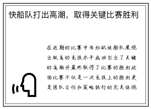 快船队打出高潮，取得关键比赛胜利