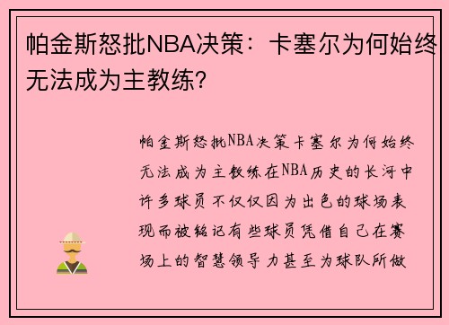 帕金斯怒批NBA决策：卡塞尔为何始终无法成为主教练？