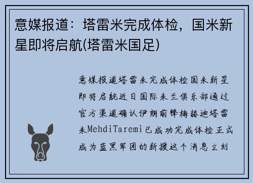 意媒报道：塔雷米完成体检，国米新星即将启航(塔雷米国足)