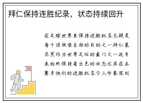 拜仁保持连胜纪录，状态持续回升