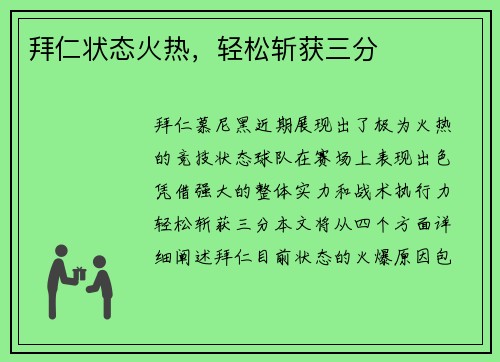 拜仁状态火热，轻松斩获三分
