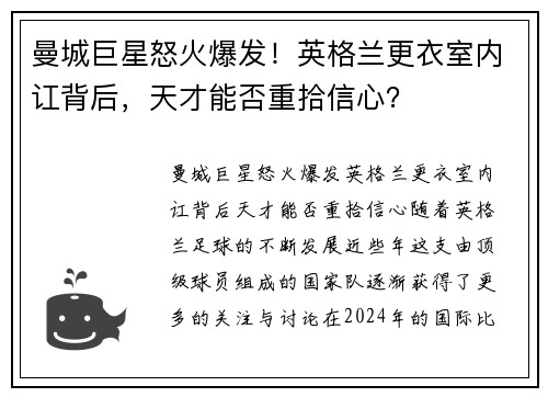 曼城巨星怒火爆发！英格兰更衣室内讧背后，天才能否重拾信心？