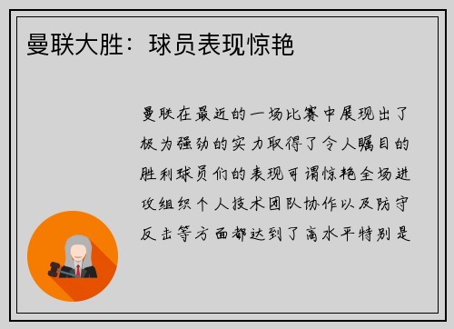 曼联大胜：球员表现惊艳