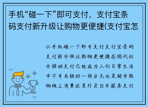 手机“碰一下”即可支付，支付宝条码支付新升级让购物更便捷(支付宝怎么用手机扫码收钱条形码)