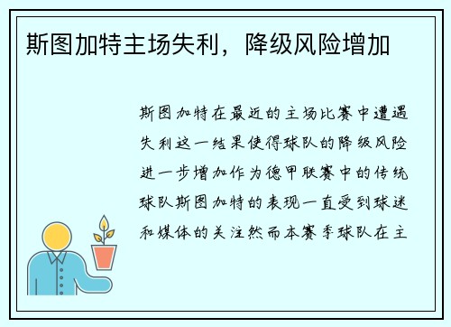 斯图加特主场失利，降级风险增加