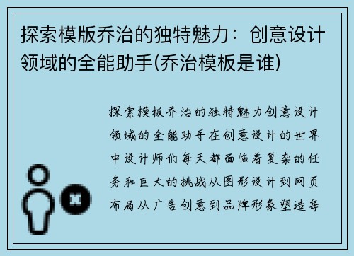探索模版乔治的独特魅力：创意设计领域的全能助手(乔治模板是谁)