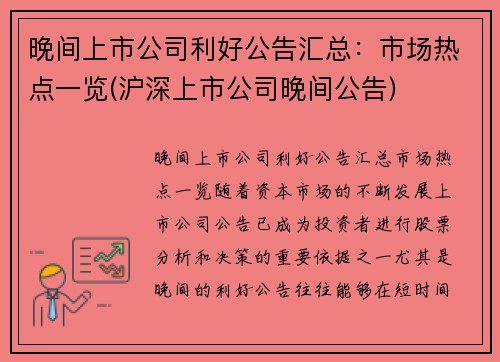 晚间上市公司利好公告汇总：市场热点一览(沪深上市公司晚间公告)