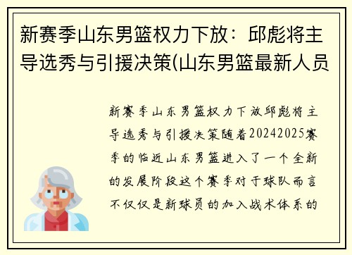 新赛季山东男篮权力下放：邱彪将主导选秀与引援决策(山东男篮最新人员调整)