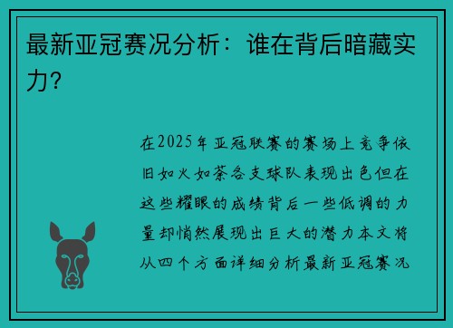 最新亚冠赛况分析：谁在背后暗藏实力？