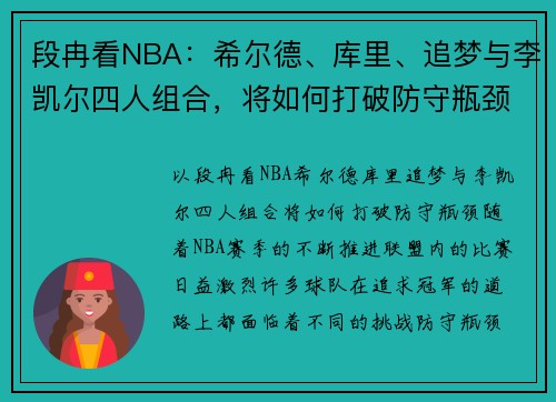 段冉看NBA：希尔德、库里、追梦与李凯尔四人组合，将如何打破防守瓶颈