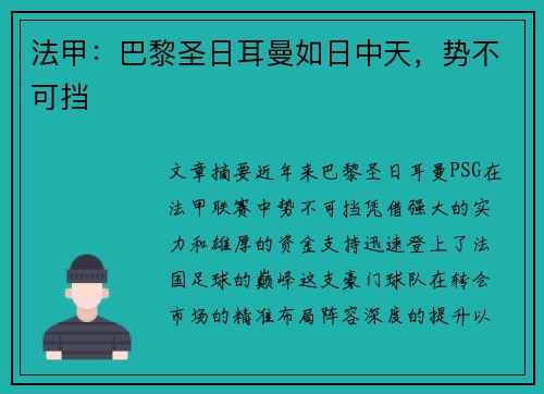 法甲：巴黎圣日耳曼如日中天，势不可挡