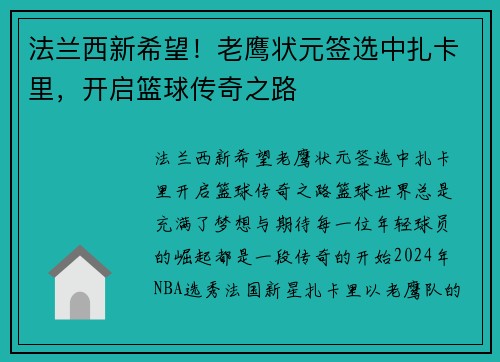 法兰西新希望！老鹰状元签选中扎卡里，开启篮球传奇之路