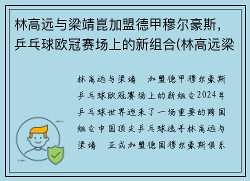 林高远与梁靖崑加盟德甲穆尔豪斯，乒乓球欧冠赛场上的新组合(林高远梁靖崑vs许昕樊振东)