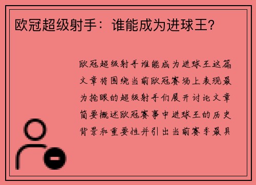 欧冠超级射手：谁能成为进球王？