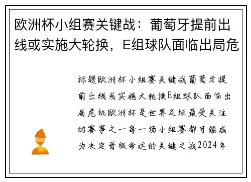 欧洲杯小组赛关键战：葡萄牙提前出线或实施大轮换，E组球队面临出局危机