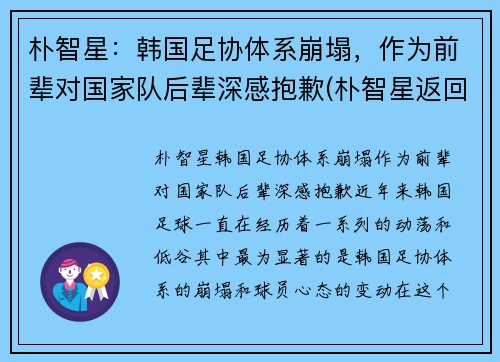 朴智星：韩国足协体系崩塌，作为前辈对国家队后辈深感抱歉(朴智星返回国家队)