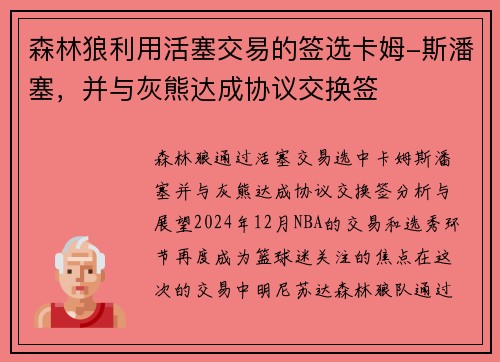森林狼利用活塞交易的签选卡姆-斯潘塞，并与灰熊达成协议交换签