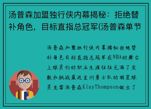 汤普森加盟独行侠内幕揭秘：拒绝替补角色，目标直指总冠军(汤普森单节36分)
