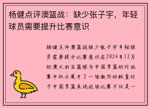 杨健点评澳篮战：缺少张子宇，年轻球员需要提升比赛意识