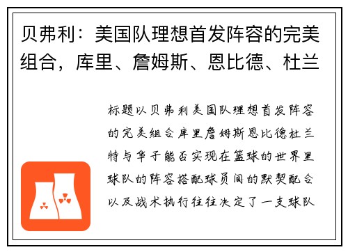 贝弗利：美国队理想首发阵容的完美组合，库里、詹姆斯、恩比德、杜兰特与华子能否实现