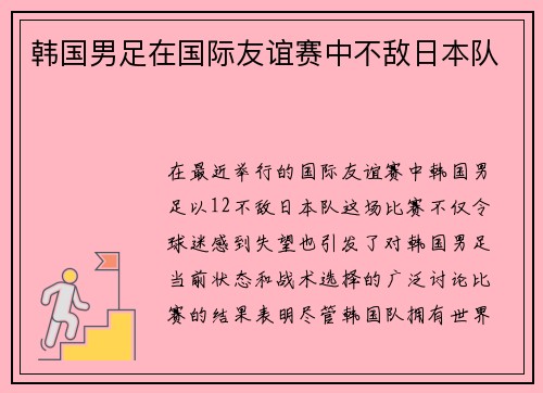 韩国男足在国际友谊赛中不敌日本队