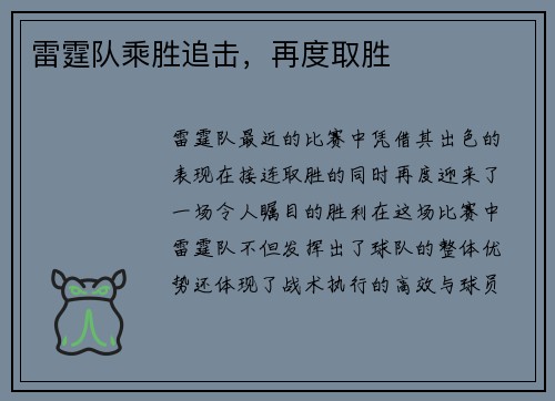 雷霆队乘胜追击，再度取胜
