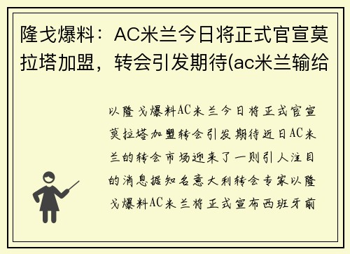 隆戈爆料：AC米兰今日将正式官宣莫拉塔加盟，转会引发期待(ac米兰输给拉齐奥)